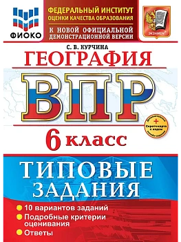 ВПР.ФИОКО.География 6кл.10 вариантов ТЗ.ФГОС НОВЫЙ+SC - купить в магазине Кассандра, фото, 9785377217534, 