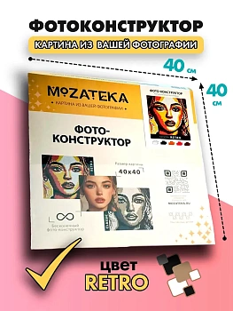 Фотоконструктор Mozateka в палитрах Retro 40*40 - купить в магазине Кассандра, фото, 4630411434598, 