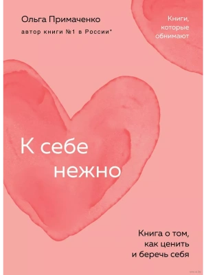 К себе нежно. Книга о том, как ценить и беречь себя (покет)- купить в магазине Кассандра, фото, 9785041920784, 