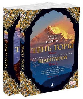 Шантарам-2. Тень горы (в 2-х томах) (комплект) (мягк/обл.) - купить в магазине Кассандра, фото, 9785389127401, 