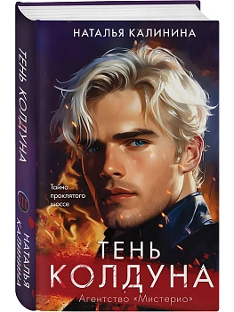 Тень колдуна (Агентство Мистерио (#3)) - купить в магазине Кассандра, фото, 9785042138263, 