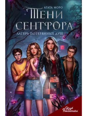 Тени Сентфора. Лагерь потерянных душ- купить в магазине Кассандра, фото, 9785171538958, 