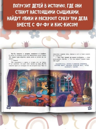 Фу-Фу и Кис-Кис. Загадочные расследования в Скверном лесу- купить в магазине Кассандра, фото, 9785171579036, 
