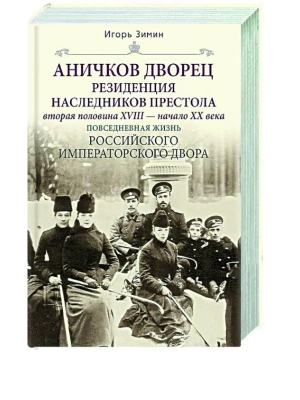 Аничков дворец. Резиденция наследников престола. Вторая половина XVIII - начало XX в. Пов- купить в магазине Кассандра, фото, 9785227109934, 