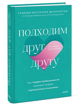 Подходим друг другу: Как теория привязанности поможет создать гармоничные отношения - купить в магазине Кассандра, фото, 9785001954453, 