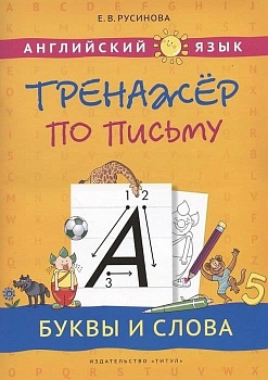 Английский язык. Тренажер по письму. Буквы и слова. Учебное пособие - купить в магазине Кассандра, фото, 9785001632054, 