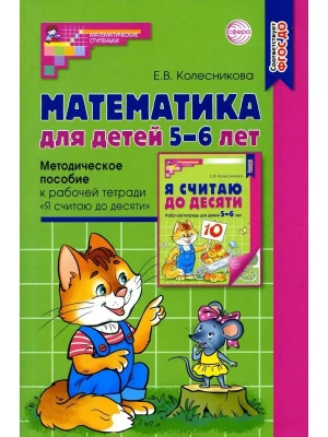 Математика для детей 5-6 лет. Метод. пособие к раб. тетради.5-е издание- купить в магазине Кассандра, фото, 9785994931134, 
