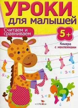 Уроки для малышей 5+. Считаем и сравниваем - купить в магазине Кассандра, фото, 9785995120506, 