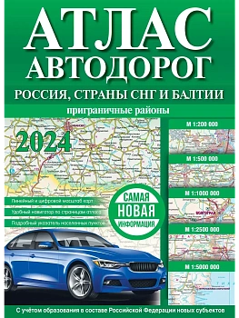Атлас автодорог России, стран СНГ и Балтии (приграничные районы) (в новых границах) - купить в магазине Кассандра, фото, 9785171569945, 