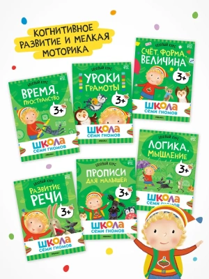 Школа Семи Гномов. Базовый курс. Комплект 3+- купить в магазине Кассандра, фото, 9785431532184, 