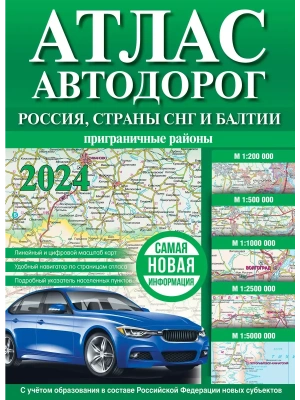 Атлас автодорог России, стран СНГ и Балтии (приграничные районы) (в новых границах)- купить в магазине Кассандра, фото, 9785171569945, 