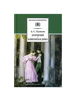 Дубровский, Капитанская дочка - купить в магазине Кассандра, фото, 9785080076107, 