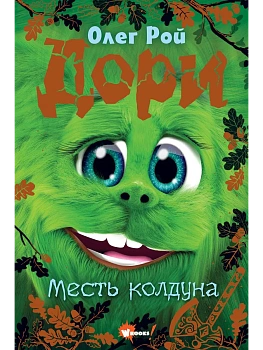 Дори. Месть колдуна - купить в магазине Кассандра, фото, 9785171607258, 