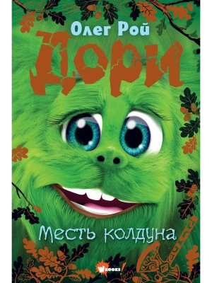 Дори. Месть колдуна- купить в магазине Кассандра, фото, 9785171607258, 