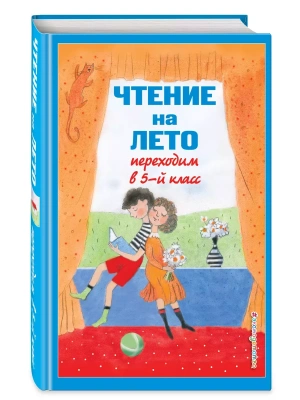 Чтение на лето. Переходим в 5-й кл.- купить в магазине Кассандра, фото, 9785041999735, 
