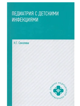 Педиатрия с детскими инфекциями: учеб. - купить в магазине Кассандра, фото, 9785222476925, 