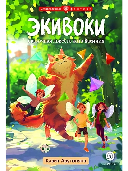 Экивоки. Сказочная повесть кота Василия - купить в магазине Кассандра, фото, 9785080072499, 