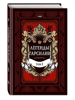 Легенды Тарсилии. Том 1 - купить в магазине Кассандра, фото, 9785040969333, 