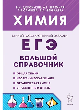 ЕГЭ.Химия-2026.Большой справочник для подготовки к ЕГЭ. 10-е изд. - купить в магазине Кассандра, фото, 9785996618323, 