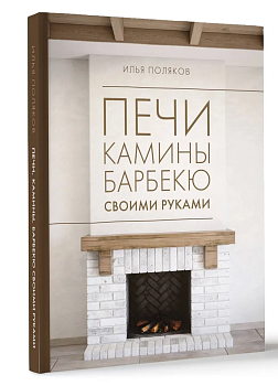 Печи, камины, барбекю своими руками - купить в магазине Кассандра, фото, 9785171613860, 