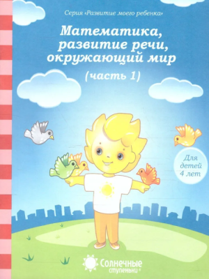 Солнечные ступеньки.Математика,раз.речи,грамота 4 лет.Раб.тетрадь 1- купить в магазине Кассандра, фото, 4607037890497, 