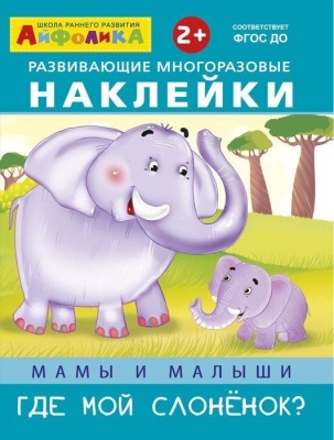 Многоразовые наклейки. Мамы и малыши. Где мой слоненок? (8272)- купить в магазине Кассандра, фото, 9785001230267, 