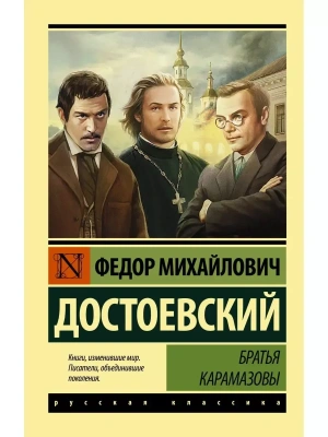 Братья Карамазовы (замена картинки)- купить в магазине Кассандра, фото, 9785171391294, 
