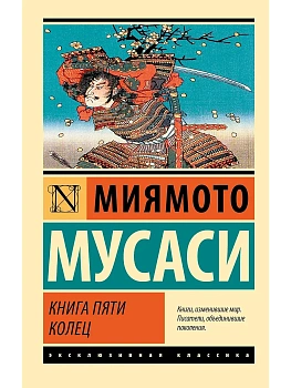 Книга пяти колец (новый перевод) - купить в магазине Кассандра, фото, 9785171646769, 