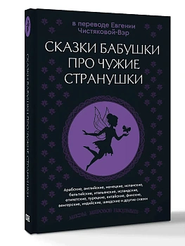 Сказки бабушки про чужие странушки. Арабские, английские, немецкие, испанские, бельгийские, итальянские, исландские, египетские, турецкие, китайские, - купить в магазине Кассандра, фото, 9785171759766, 