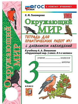 Окружающий мир 3кл.Плешаков.Тетрадь с дневником наблюдений.№ 1 ФГОС НОВЫЙ (к новому учебнику) Школа России - купить в магазине Кассандра, фото, 9785377221647, 