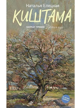 Киштама - купить в магазине Кассандра, фото, 9785171819255, 