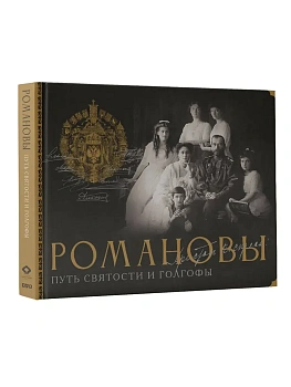 Романовы. Путь святости и Голгофы - купить в магазине Кассандра, фото, 9785171795887, 