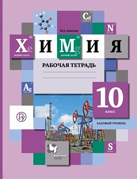 Химия 10 класс Кузнецова. Базовый уровень. Рабочая тетрадь. 2014-2015. ФГОС - купить в магазине Кассандра, фото, 9785360048671, 