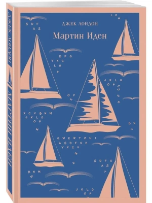 Мартин Иден- купить в магазине Кассандра, фото, 9785040988174, 