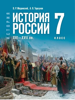 История России 7кл. XVI — конец XVII века.Мединский.2026. - купить в магазине Кассандра, фото, 9785091347609, 