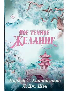 Мое темное желание. Специальное издание - купить в магазине Кассандра, фото, 9785171701949, 