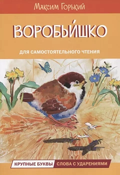 Воробьишко Сказка - купить в магазине Кассандра, фото, 9785001324843, 