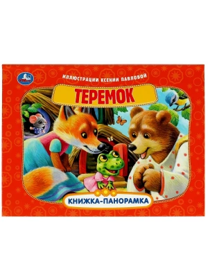 Теремок.Книжка-панорамка. 250х190 мм. 8 стр.- купить в магазине Кассандра, фото, 9785506085942, 