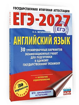 ЕГЭ.Английский язык-2027.30 тренировочных вариантов экзаменационных работ для подготовки к единому - купить в магазине Кассандра, фото, , 