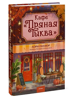 Кафе "Пряная тыква" - купить в магазине Кассандра, фото, 9785002504633, 