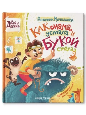 Как мама устала и Букой стала- купить в магазине Кассандра, фото, 9785222455012, 