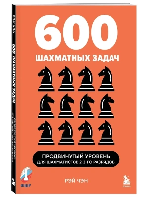 600 шахматных задач. Продвинутый уровень- купить в магазине Кассандра, фото, 9785042161964, 