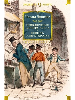 Приключения Оливера Твиста. Повесть о двух городах (с илл.) - купить в магазине Кассандра, фото, 9785389273054, 