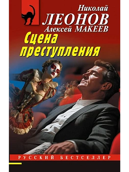 Сцена преступления - купить в магазине Кассандра, фото, 9785042295812, 