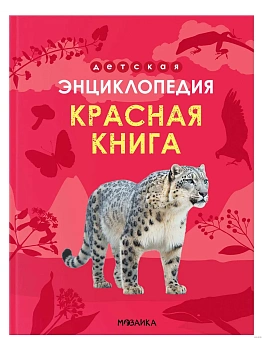Детская энциклопедия. Красная книга - купить в магазине Кассандра, фото, , 