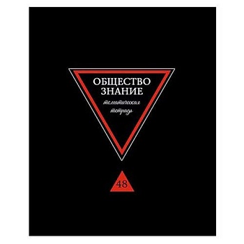 Тетрадь предметная "Предметы на черном. Обществознание", А5, 40л., на с - купить в магазине Кассандра, фото, 4610121842760, 