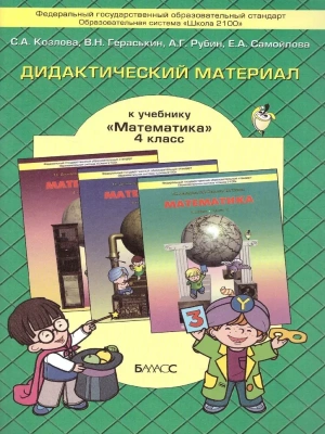 Математика 4 класс Демидова. Козлова. Дидактический материал. ФГОС.- купить в магазине Кассандра, фото, 9785859398003, 