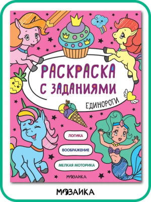 Раскраска с заданиями. Единороги- купить в магазине Кассандра, фото, 9785431526039, 
