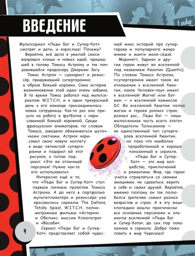 Леди Баг и Супер-Кот. Большая энциклопедия о вселенной Леди Баг- купить в магазине Кассандра, фото, 9785171510244, 