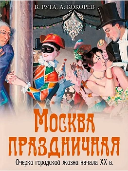 Москва праздничная. Очерки городской жизни начала XX в. - купить в магазине Кассандра, фото, 9785001856641, 